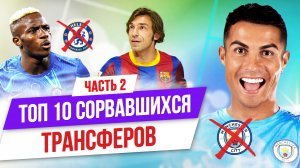 ТОП 10 сорвавшихся трансферов | Часть 2