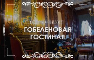 Гобеленовая гостиная Юсуповский дворец