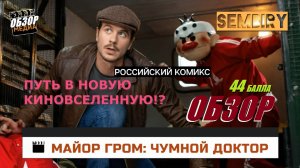 МАЙОР ГРОМ: ЧУМНОЙ ДОКТОР. ПУТЬ В НОВУЮ КИНОВСЕЛЕННУЮ. ОБЗОР медиа. Выпуск от 19.03.2023