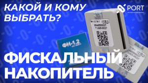 Фискальный накопитель — что это? Что такое ФФД?