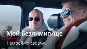 МТС | Мой Безлимитище | Настрой по-своему!