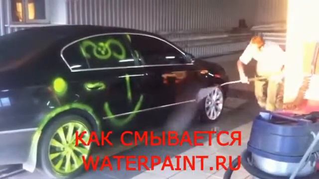 СМЫВАЕМАЯ КРАСКА WATERPAINT.RU - КЫЗЫЛ vk.com/waterpaintkyzyl смотреть онлайн