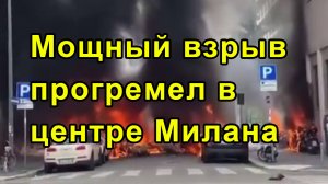 Мощный взрыв прогремел в центре Милана