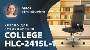 Обзор кресла для руководителя College HLC-2415L-1