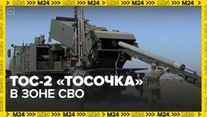 Российские войска применили в зоне СВО новейшую систему ТОС-2 "Тосочка"