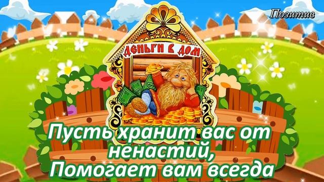 с Днём Домового! Поздравляем Домового! 10 февраля