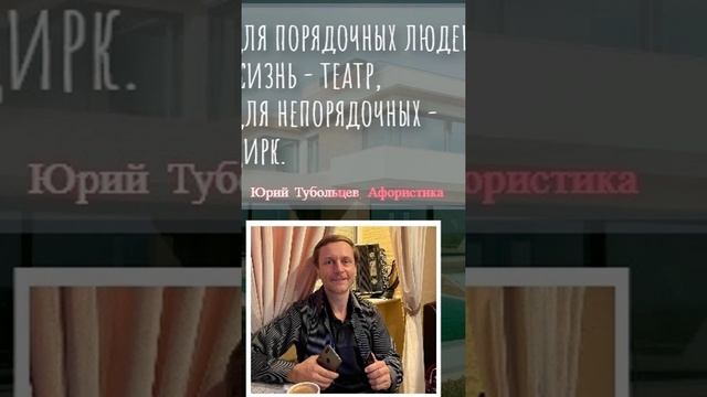 Юрий Тубольцев Цитаты Афоризмы Мысли Фразы Писательские высказки Эпизод 40