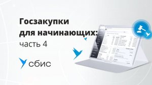 Госзакупки для начинающих  часть 4