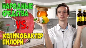 ГАСТРИТ И ХЕЛИКОБАКТЕР ? Лечение народными средствами.