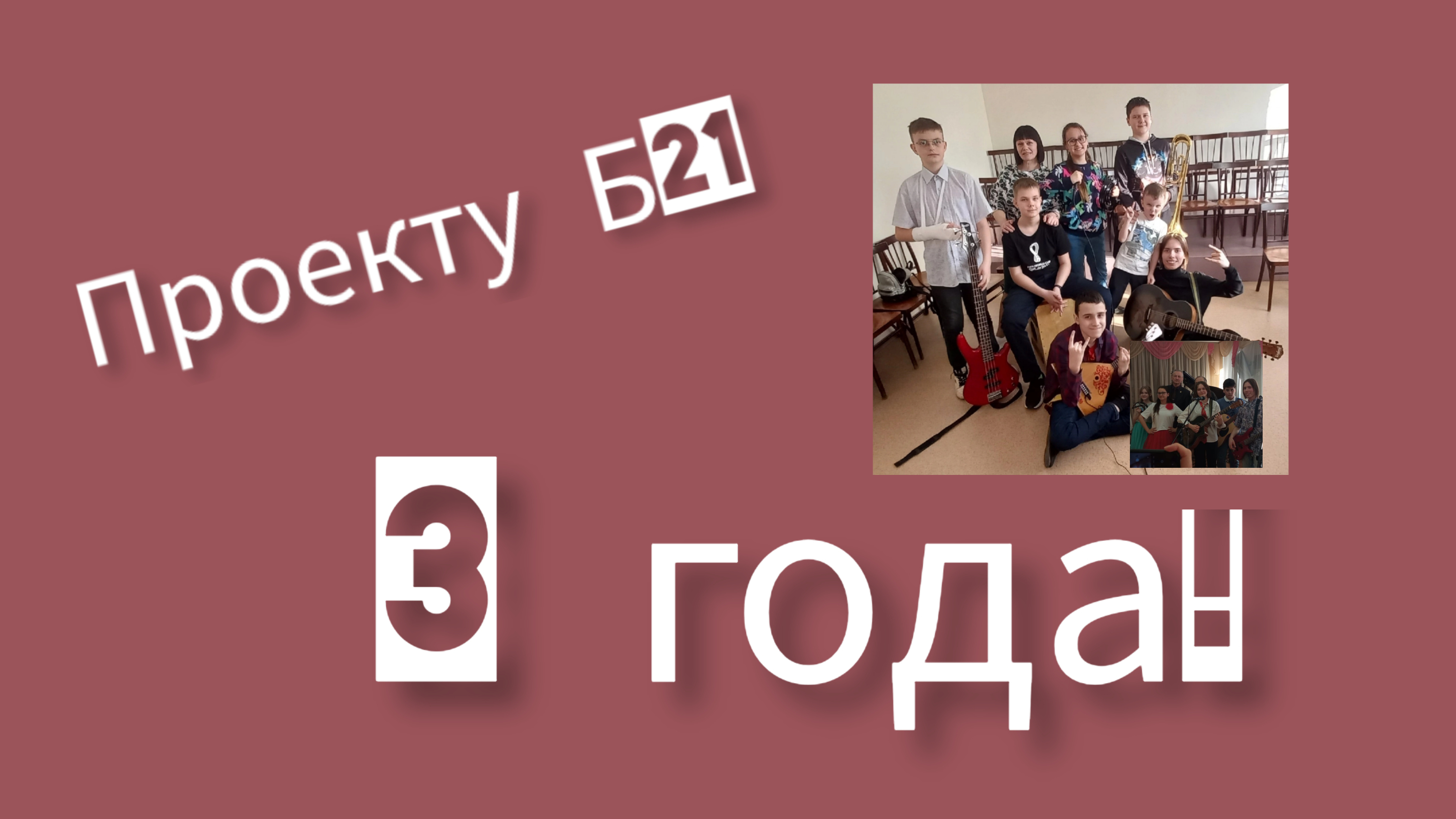 Проекту Б21 3 года!!! ДДК им.Д. Н.Пичугина
, Новосибирск, 2023.