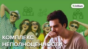 Комплекс неполноценности - как избавиться | Что мешает быть собой