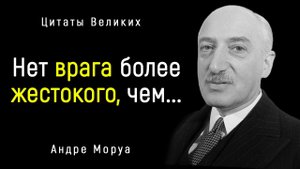Мудрые высказывания Андре Моруа _ Цитаты, афоризмы, мудрые мысли.