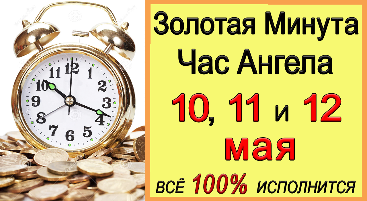 Час ангела на май. Золотая минута. Часы ангела на май. Часы ангела на апрель. Правило золотой минуты.