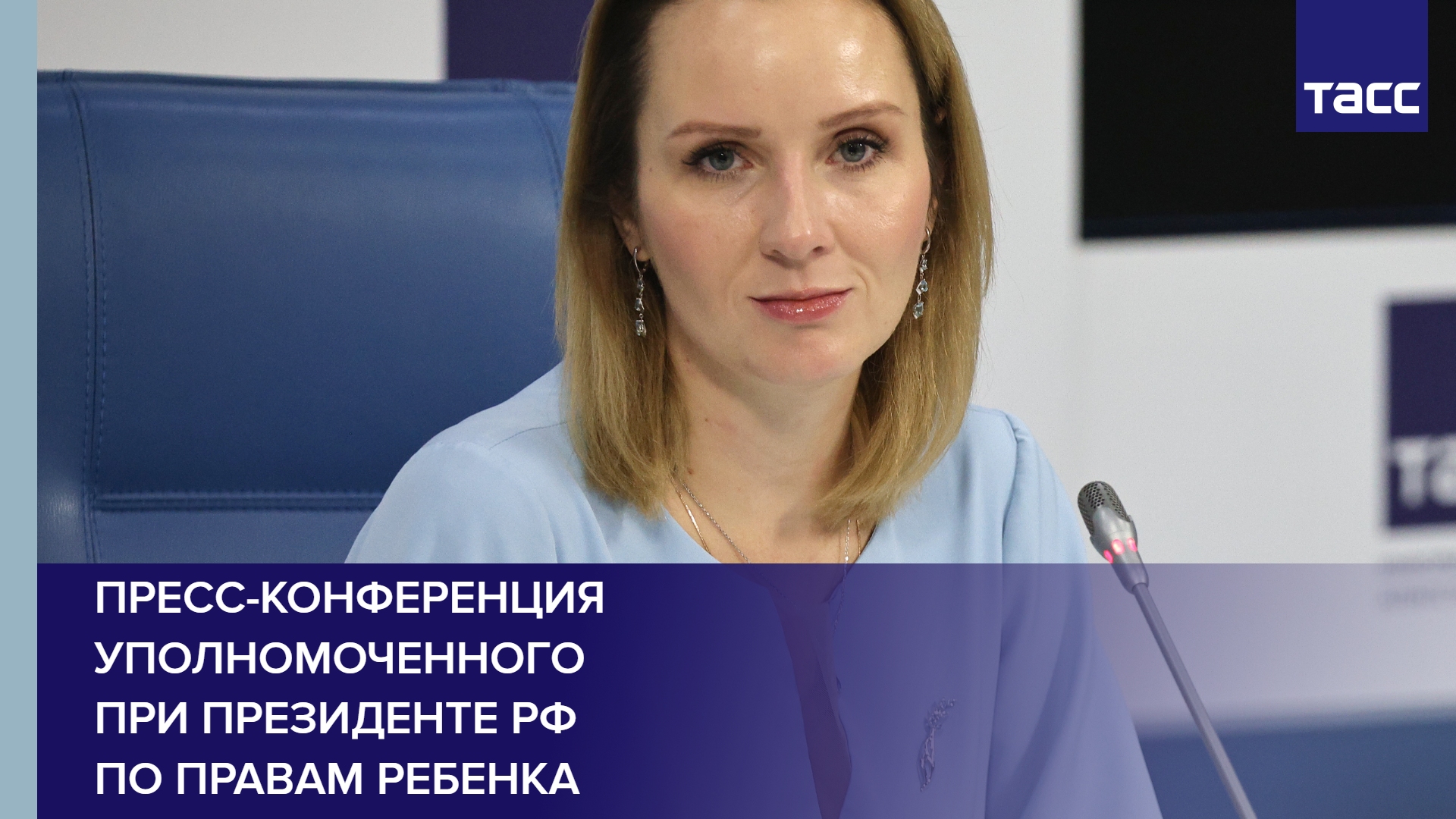 Пресс-конференция уполномоченного при президенте РФ по правам ребенка
