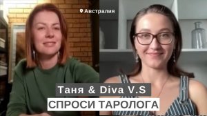 СПРОСИ ТАРОЛОГА # 5 • Таня и Diva V.S • Магия в семье, Магия с таро • Ювелирное дело, Сила камней