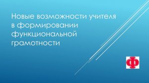 Новые возможности учителя в формировании функциональной грамотности