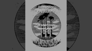 Поэтический сборник #11. Владимир Радкевич. Стихи читает Андрей Субботин