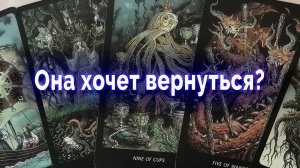 Ждать ли ее? Хочет ли она вернуться? Таро для мужчин Гадание Онлайн