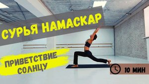СУРЬЯ НАМАСКАР (ПРИВЕТСТВИЕ СОЛНЦУ) |10 МИН