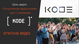 Отчетный видеоролик для IT компании  KODE