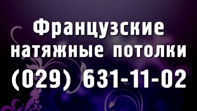 натяжные потолки в гомеле и области смотреть онлайн