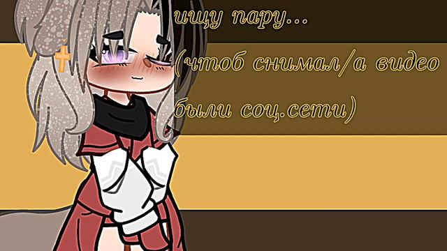//ищу пару/друзей/людей для видео 💗||гача лайф/клуб||