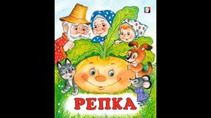 РЕПКА | ДЕТСКИЕ СКАЗКИ | СКАЗКИ НА НОЧЬ | РУССКИЕ НАРОДНЫЕ СКАЗКИ | ДЛЯ МАЛЫШЕЙ