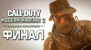 Call of Duty Modern Warfare 2 Remastered [2K] — Часть 7： ФИНАЛ. БИЛЕТ В ОДИН КОНЕЦ!