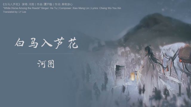 【Eng Sub】《白马入芦花》 河图  - 翻译 | "White Horse Among the Reeds" by He Tu