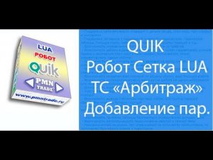 ТС "Арбитраж". Добавление пар.