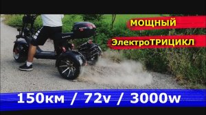 Трехколесный электроскутер 72v 3 БАТАРЕИ citycoco trike BR60 ситикоко 3000w электротрицикл сити коко