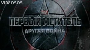 Первый мститель: Другая война - Русская версия