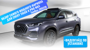 Установка фаркопа на Chery Tiggo 8 Pro Max под американский квадрат с системой антистук
