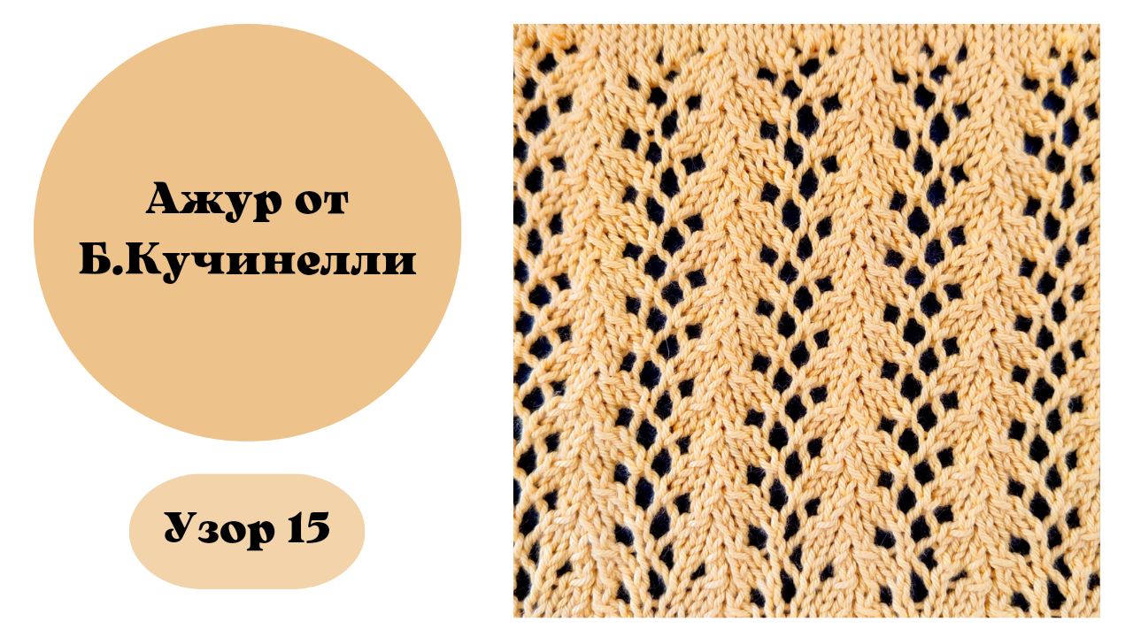 Узор 15 от Б. Кучинелли. смотреть онлайн