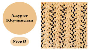 Узор 15 от Б. Кучинелли.