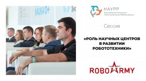 Сессия «Роль научных центров в развитии робототехники» (720p).mp4