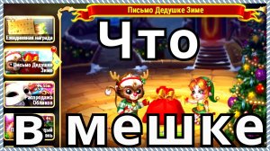 Хроники Хаоса Что в подарке от Дедушки Зимы