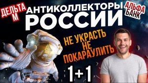 Не украсть не покараулить  , 1+1 коллекторы Дельта -М, Альфа Банк