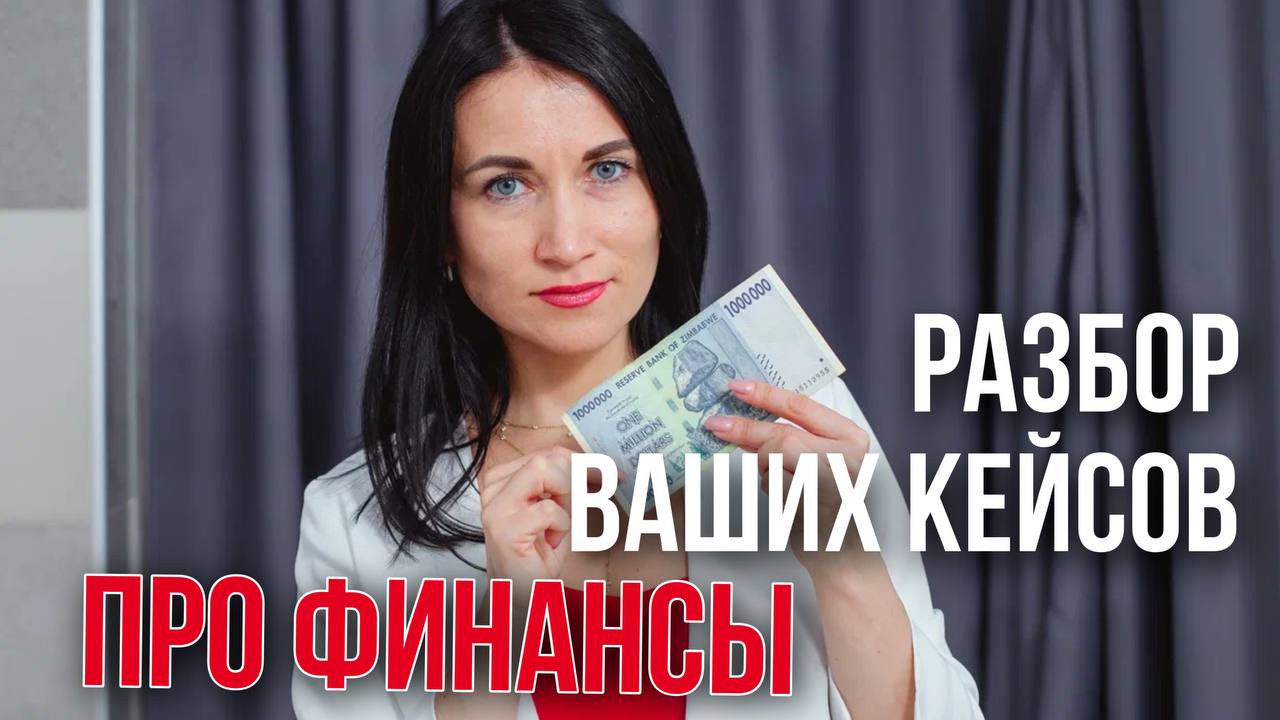 РАЗБОР ФИНАНСОВЫХ ВОПРОСОВ от Натали Подгорецкой