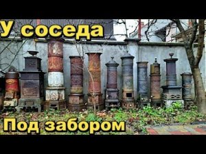 Зачем сосед хранит такое под забором. Топ находок.