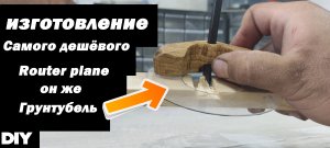 Самый дешевый в изготовление своими руками Router plane "Грунтубель"