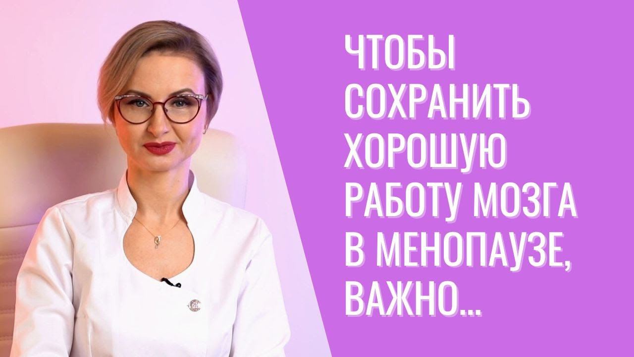 Как поддерживать здоровье мозга и хорошую память в период менопаузы?