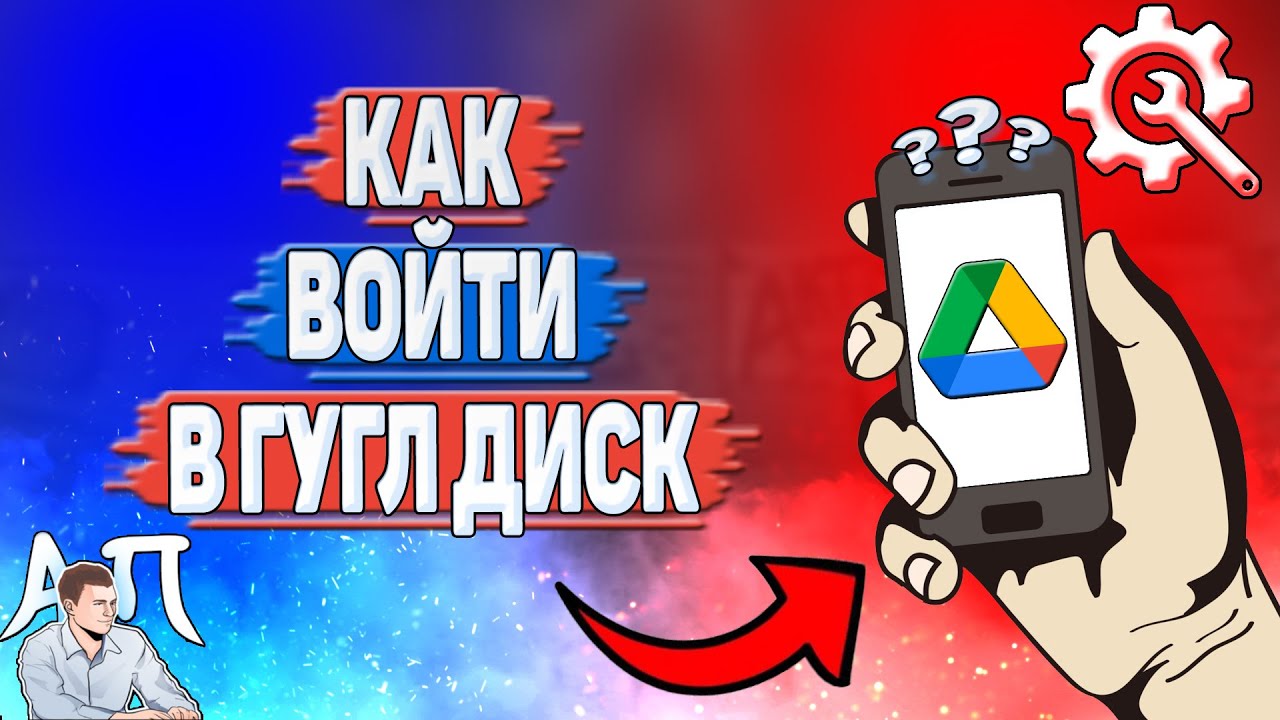 Как войти в Гугл диск?