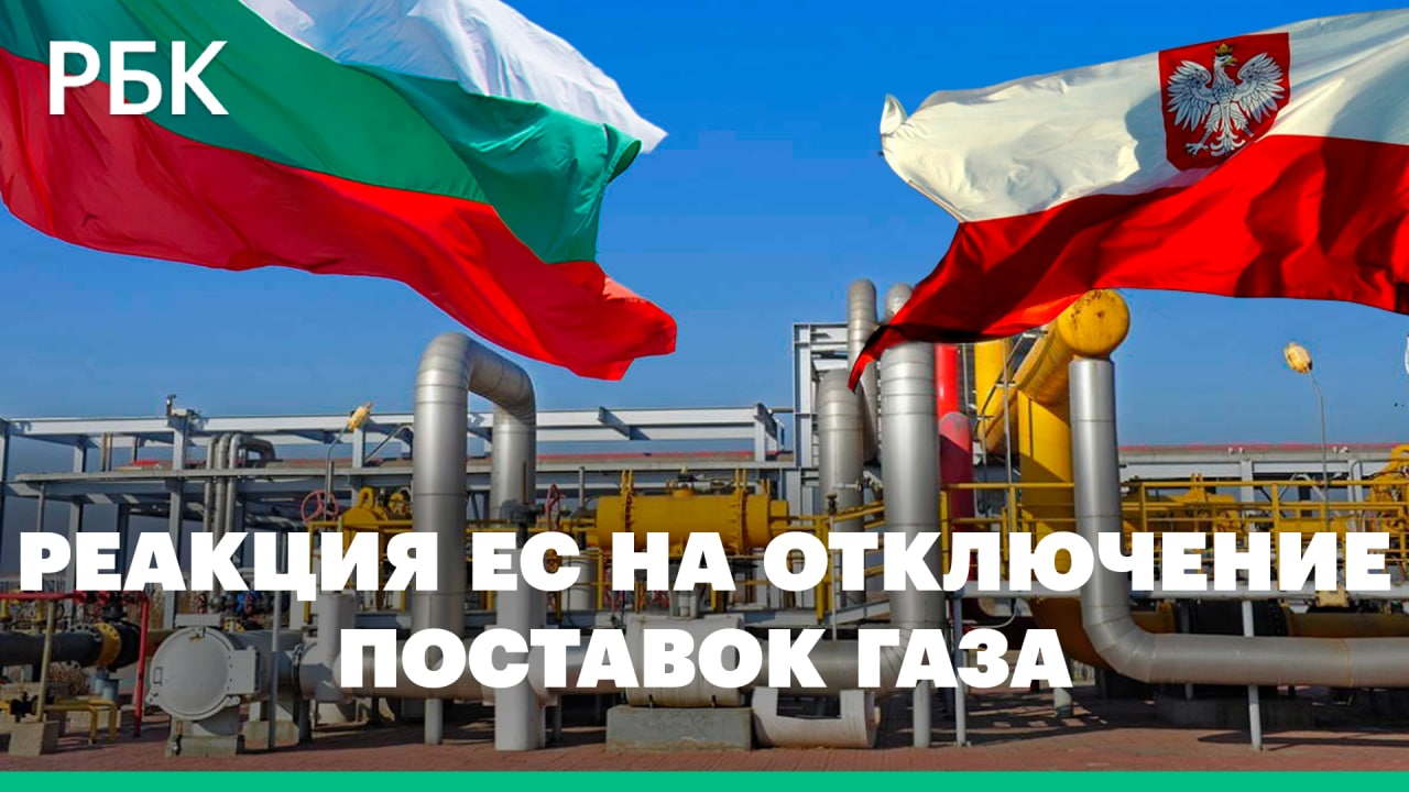 В ЕС назвали заявление «Газпрома» о приостановке поставок газа в Польшу и Болгарию «шантажом»
