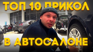 Топ 10 безумных клиентов авто салона - Как купить автомобиль Автоэксперты б/у машин - авто приколы