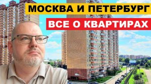 ВСЕ О КВАРТИРАХ В МОСКВЕ И САНКТ-ПЕТЕРБУРГЕ / Отвечаю на ваши вопросы