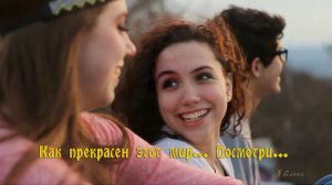 Как прекрасен этот мир ... Посмотри* группа Весёлые ребята