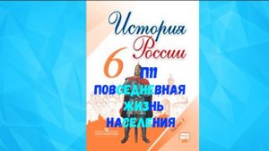 ИСТОРИЯ РОССИИ 6 КЛАСС П 11 ПОВСЕДНЕВНАЯ ЖИЗНЬ НАСЕЛЕНИЯ АУДИО СЛУШАТЬ