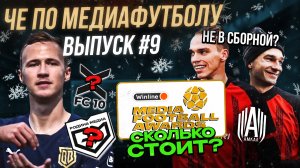 ЧЕ ПО МЕДИАФУТБОЛУ #9 (АМКАЛ, GOATS, 2DROTS, BROKE BOYS, FC10, ФНЛ)