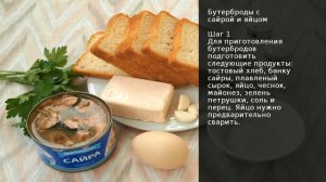 Бутерброды с сайрой и яйцом . Рецепт от шеф повара Максима Григорьева